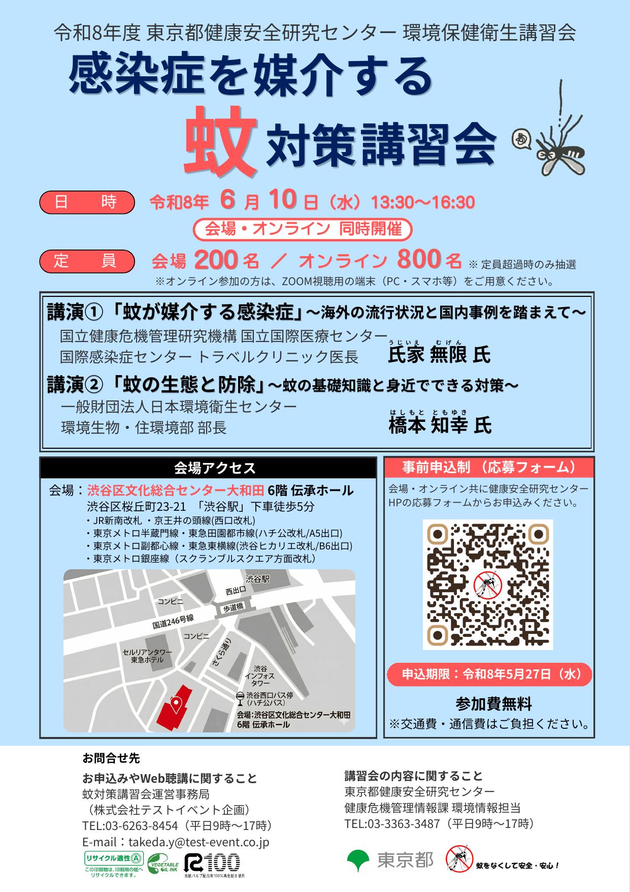 感染症を媒介する蚊対策講習会チラシ